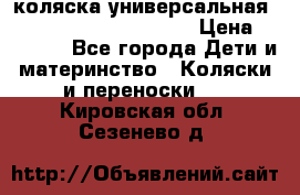 коляска универсальная Reindeer Prestige Lily › Цена ­ 49 800 - Все города Дети и материнство » Коляски и переноски   . Кировская обл.,Сезенево д.